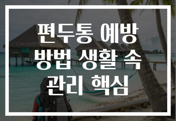 편두통 예방 방법 생활 속 관리 핵심