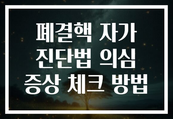 폐결핵 자가 진단법 의심 증상 체크 방법