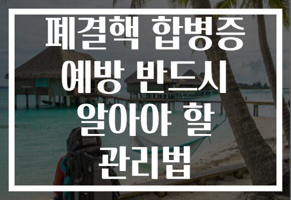 폐결핵 합병증 예방 반드시 알아야 할 관리법