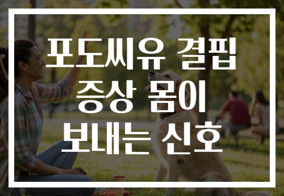 포도씨유 결핍 증상 몸이 보내는 신호
