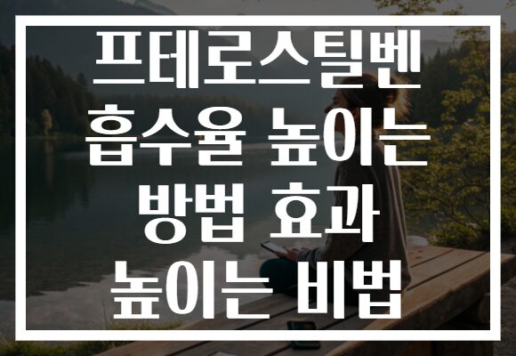 프테로스틸벤 흡수율 높이는 방법 효과 높이는 비법