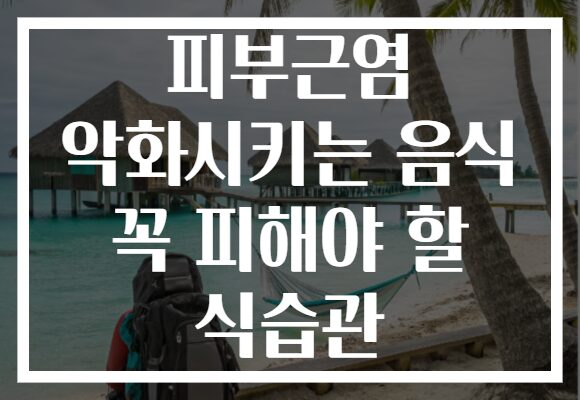 피부근염 악화시키는 음식 꼭 피해야 할 식습관
