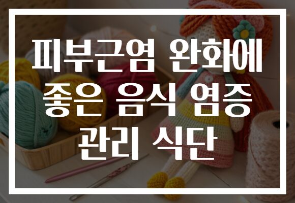 피부근염 완화에 좋은 음식 염증 관리 식단