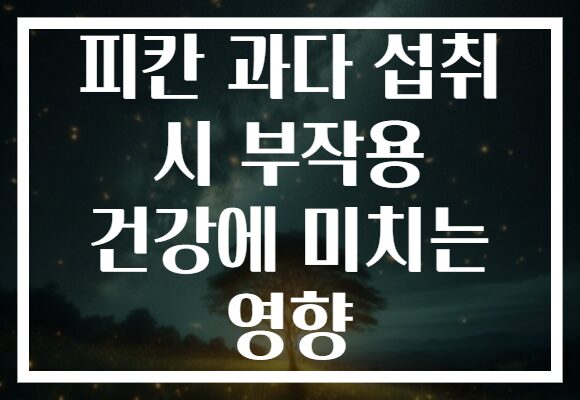 피칸 과다 섭취 시 부작용 건강에 미치는 영향