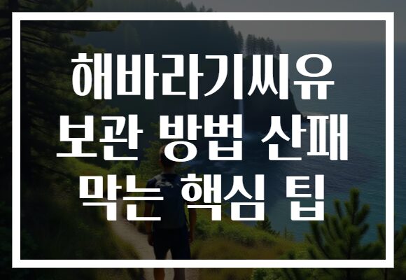 해바라기씨유 보관 방법 산패 막는 핵심 팁