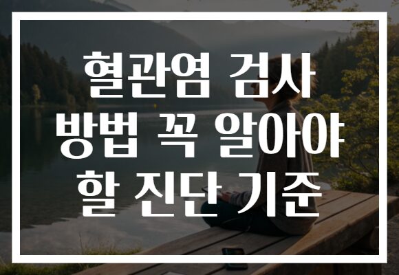 혈관염 검사 방법 꼭 알아야 할 진단 기준
