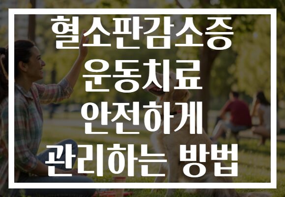 혈소판감소증 운동치료 안전하게 관리하는 방법