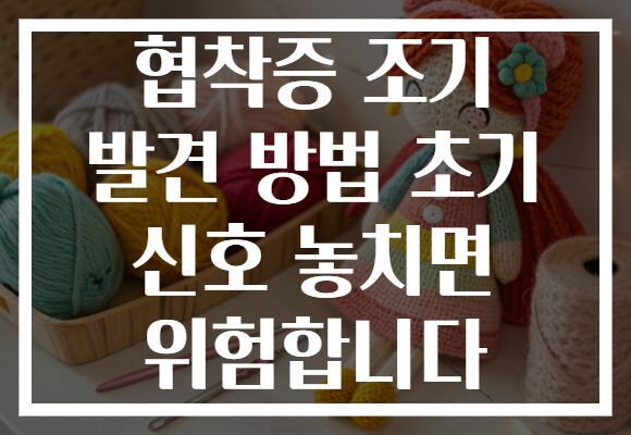 협착증 조기 발견 방법 초기 신호 놓치면 위험합니다