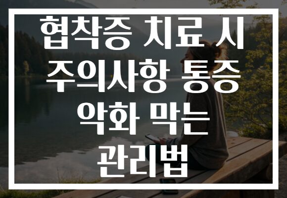 협착증 치료 시 주의사항 통증 악화 막는 관리법