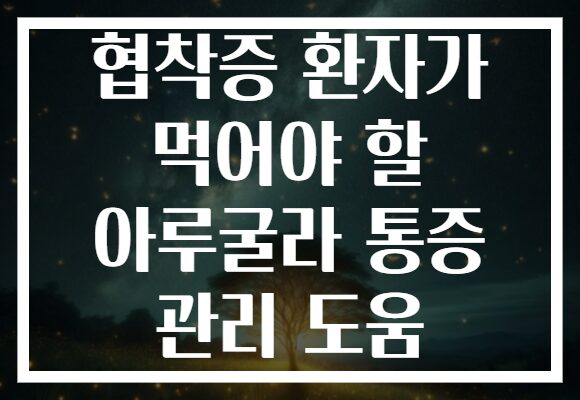 협착증 환자가 먹어야 할 아루굴라 통증 관리 도움