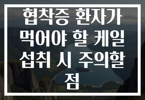 협착증 환자가 먹어야 할 케일 섭취 시 주의할 점