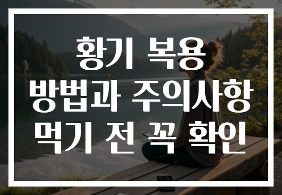 황기 복용 방법과 주의사항 먹기 전 꼭 확인