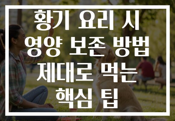 황기 요리 시 영양 보존 방법 제대로 먹는 핵심 팁