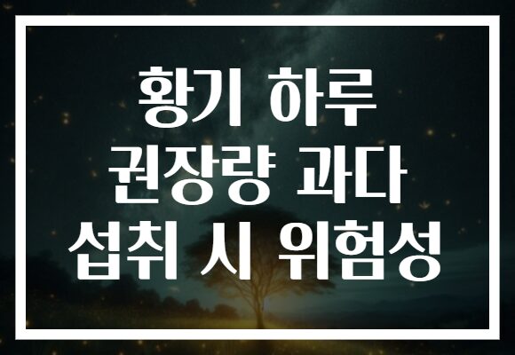 황기 하루 권장량 과다 섭취 시 위험성