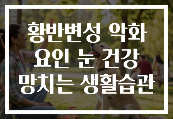 황반변성 악화 요인 눈 건강 망치는 생활습관