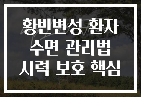 황반변성 환자 수면 관리법 시력 보호 핵심