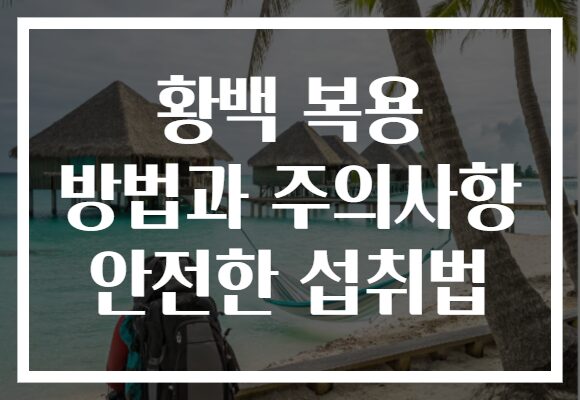황백 복용 방법과 주의사항 안전한 섭취법