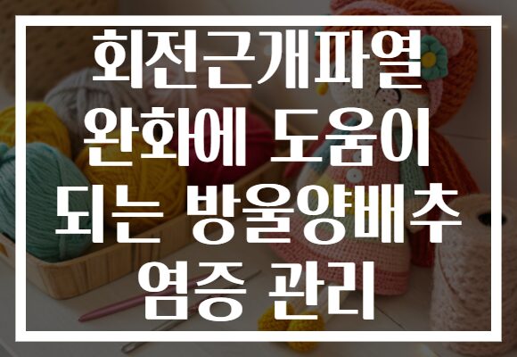 회전근개파열 완화에 도움이 되는 방울양배추 염증 관리