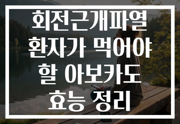 회전근개파열 환자가 먹어야 할 아보카도 효능 정리