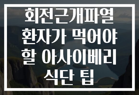 회전근개파열 환자가 먹어야 할 아사이베리 식단 팁