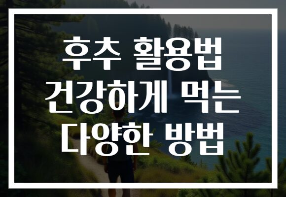 후추 활용법 건강하게 먹는 다양한 방법