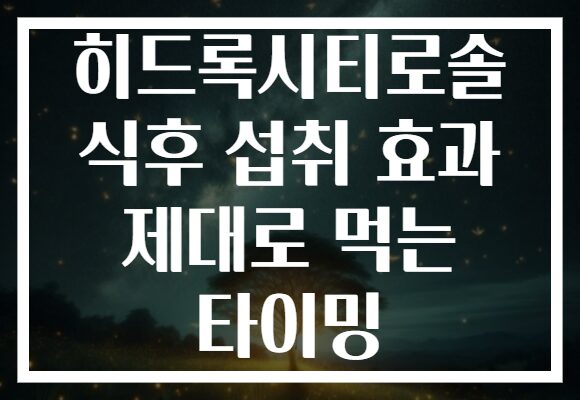 히드록시티로솔 식후 섭취 효과 제대로 먹는 타이밍