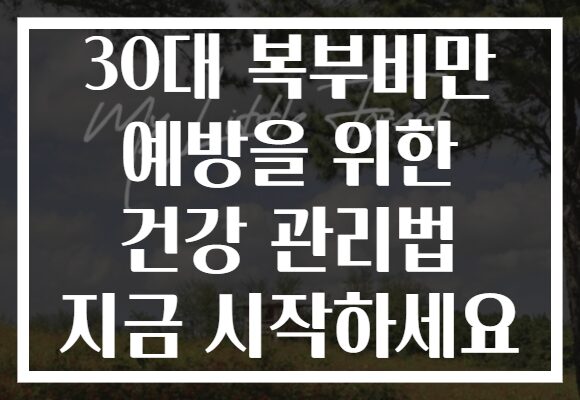 30대 복부비만 예방을 위한 건강 관리법 지금 시작하세요