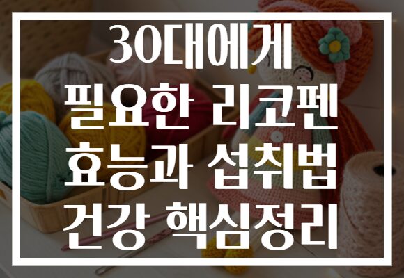 30대에게 필요한 리코펜 효능과 섭취법 건강 핵심정리