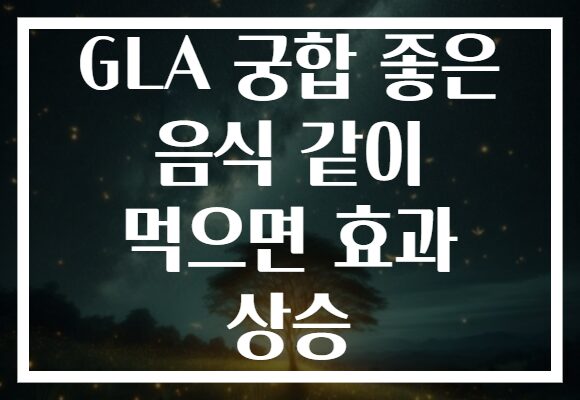 GLA 궁합 좋은 음식 같이 먹으면 효과 상승