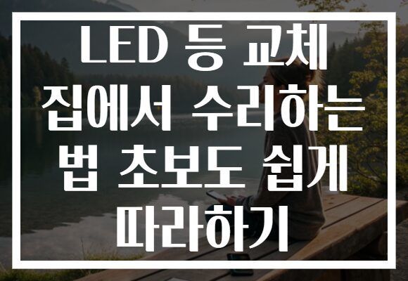LED 등 교체 집에서 수리하는 법 초보도 쉽게 따라하기