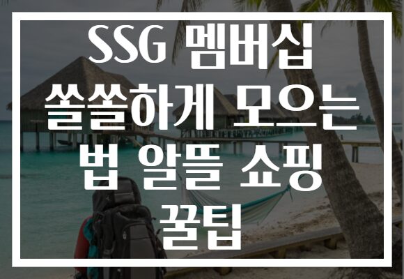 SSG 멤버십 쏠쏠하게 모으는 법 알뜰 쇼핑 꿀팁