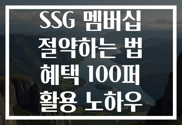 SSG 멤버십 절약하는 법 혜택 100퍼 활용 노하우