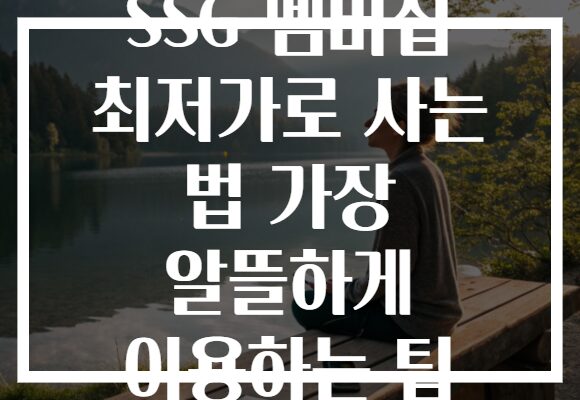 SSG 멤버십 최저가로 사는 법 가장 알뜰하게 이용하는 팁