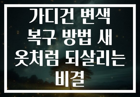 가디건 변색 복구 방법 새 옷처럼 되살리는 비결