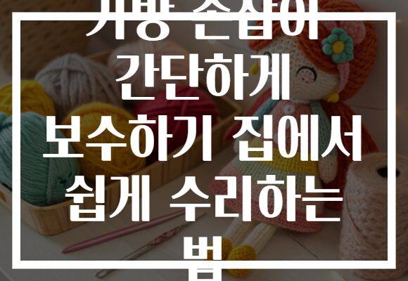가방 손잡이 간단하게 보수하기 집에서 쉽게 수리하는 법