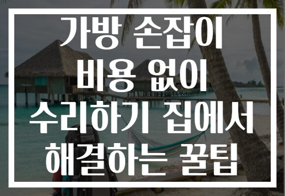 가방 손잡이 비용 없이 수리하기 집에서 해결하는 꿀팁