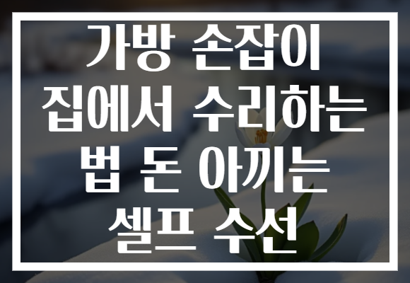 가방 손잡이 집에서 수리하는 법 돈 아끼는 셀프 수선