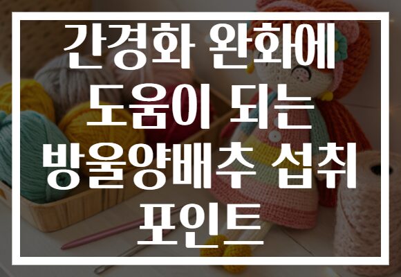 간경화 완화에 도움이 되는 방울양배추 섭취 포인트
