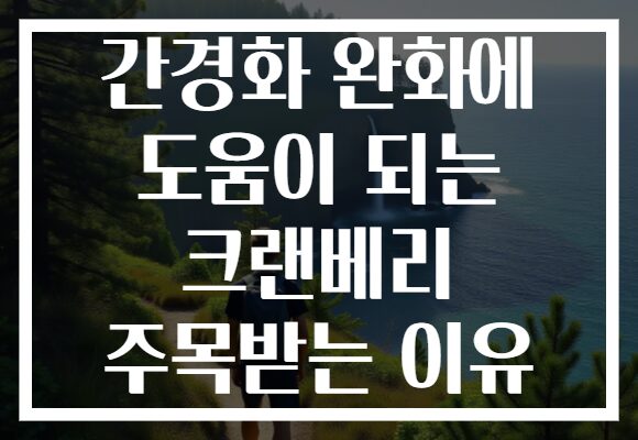 간경화 완화에 도움이 되는 크랜베리 주목받는 이유