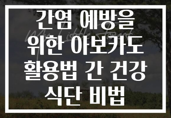 간염 예방을 위한 아보카도 활용법 간 건강 식단 비법