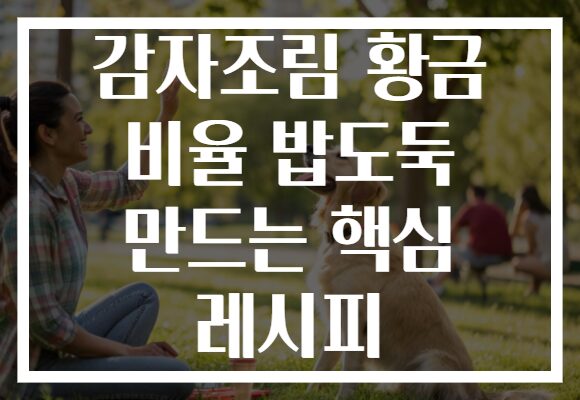 감자조림 황금 비율 밥도둑 만드는 핵심 레시피