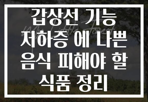 갑상선 기능 저하증 에 나쁜 음식 피해야 할 식품 정리