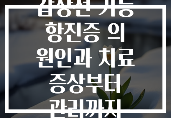갑상선 기능 항진증 의 원인과 치료 증상부터 관리까지