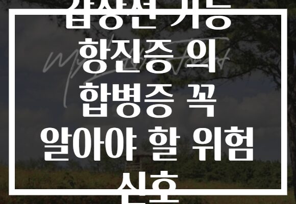 갑상선 기능 항진증 의 합병증 꼭 알아야 할 위험 신호