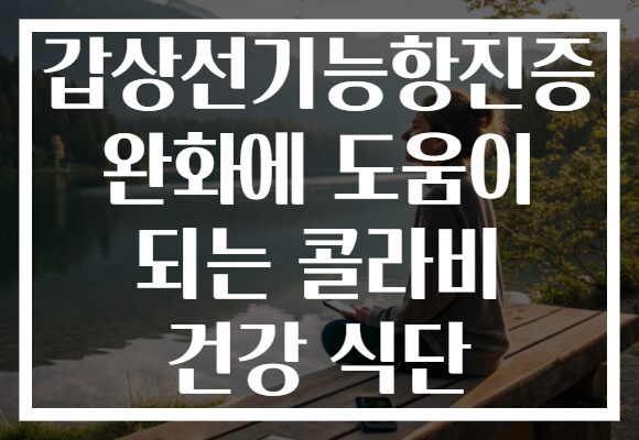 갑상선기능항진증 완화에 도움이 되는 콜라비 건강 식단