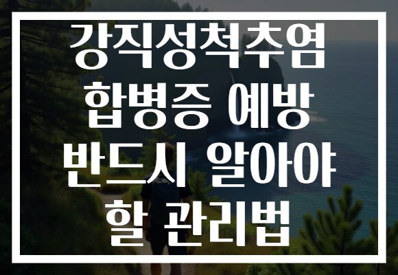 강직성척추염 합병증 예방 반드시 알아야 할 관리법