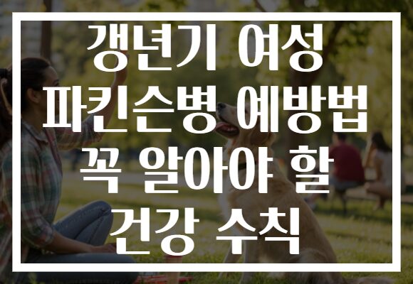 갱년기 여성 파킨슨병 예방법 꼭 알아야 할 건강 수칙
