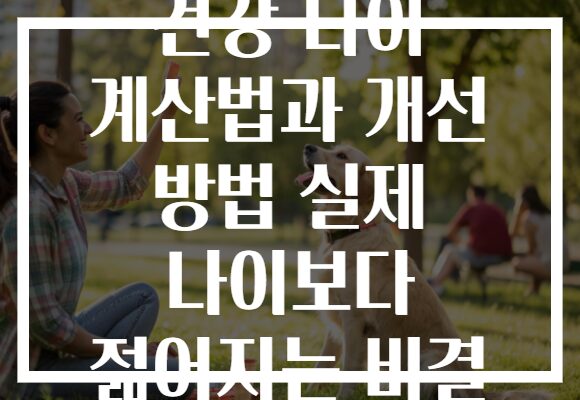 건강 나이 계산법과 개선 방법 실제 나이보다 젊어지는 비결