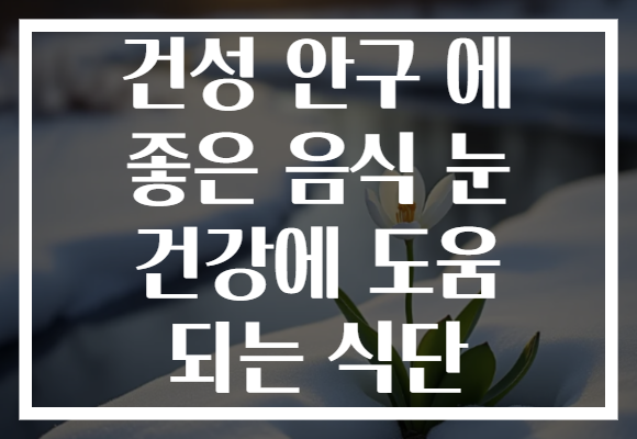 건성 안구 에 좋은 음식 눈 건강에 도움 되는 식단