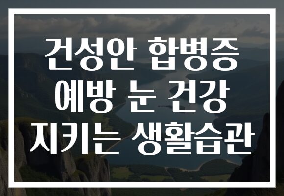 건성안 합병증 예방 눈 건강 지키는 생활습관